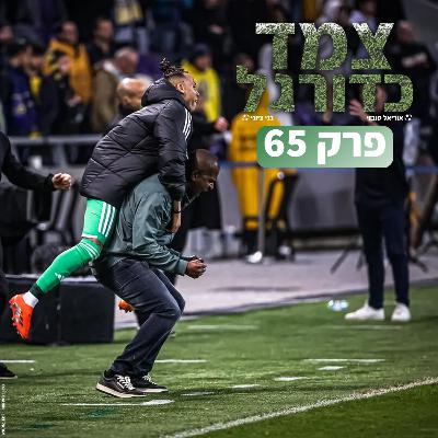 השחמט של דגו, הדרבי המדרידאי ונפרדים מבקנבאואר | צמד כדורגל 65 השחמט של דגו, הדרבי המדרידאי ונפרדים מבקנבאואר | צמד כדורגל 65