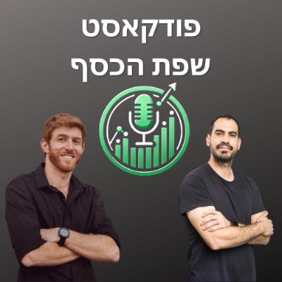 מתן קפל: הסיפור שמאחורי המספרים