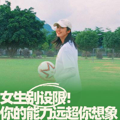34.女生别设限！你的能力远超你想象！