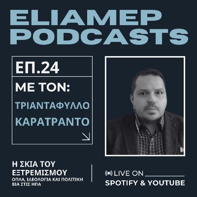 Η Σκιά του Εξτρεμισμού: Όπλα, ιδεολογία και πολιτική βία στις ΗΠΑ