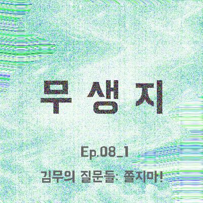 Ep.08_1부 김무의 질문: 쫄지마! Ep.08_1부 김무의 질문: 쫄지마!