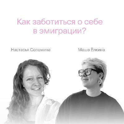 Как заботиться о себе в эмиграции?