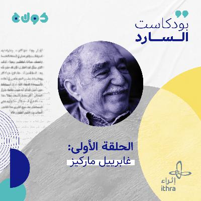 الحلقة الاولى (غابرييل ماركيز) الحلقة الاولى (غابرييل ماركيز)