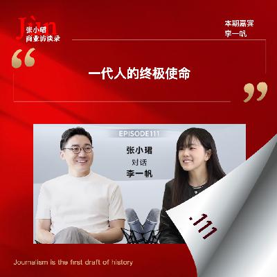 111. 李一帆口述激光雷达11年创业史：你仔细想行业的机会来自哪？是国家、民族的机会