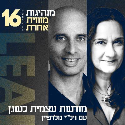 פרק 16 - מודעות עצמית כעוגן עם ניל"י גולדפיין