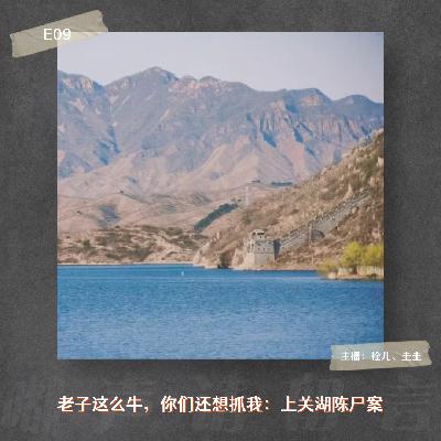 E09. 老子这么牛，你们还想抓我：上关湖陈尸案