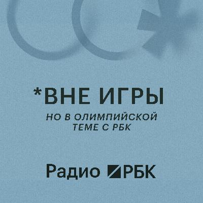 Спортивный экономист Дагаев: налоги на букмекеров, медиалига и Олимпиада. Радио РБК Спортивный экономист Дагаев: налоги на букмекеров, медиалига и Олимпиада. Радио РБК