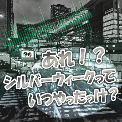 あれ！？シルバーウィークっていつやったっけ？