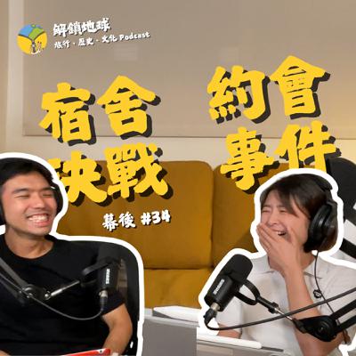 《幕後 #34》我願封你為隱眼之神 | 逆向蕃茄鐘時間管理術 | 約會事件後續 & 上海相親角奇景