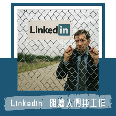Ep. 96｜LinkedIn 成為全球最大的求職髒水｜40% 職缺根本無意招募、70% 職缺掛網六個月以上