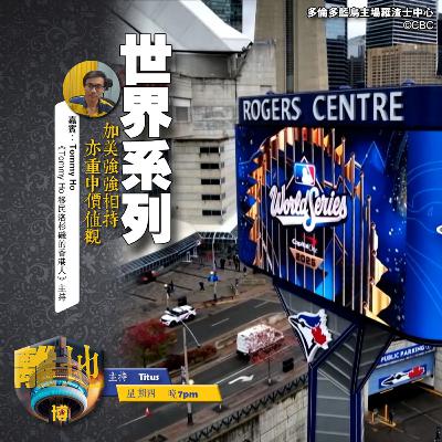 【世界系列】加美強強相持　亦重申價值觀《離地．博　2025.11.01》