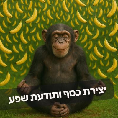 יצירת כסף ותודעת שפע יצירת כסף ותודעת שפע