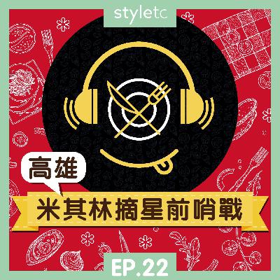 吃貨遊樂場 EP.22》 高雄米其林摘星前哨戰