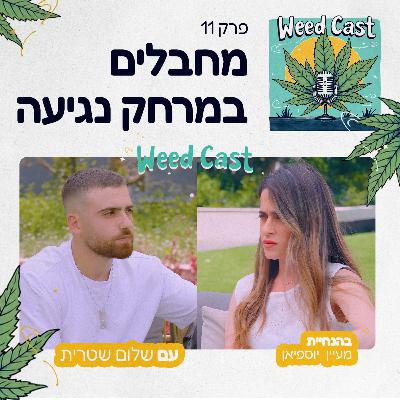 פרק 11 - מחבלים במרחק נגיעה: סיפור הנס של שלום שטרית