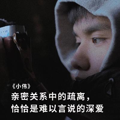 《小伟》：亲密关系中的疏离，恰恰是难以言说的深爱