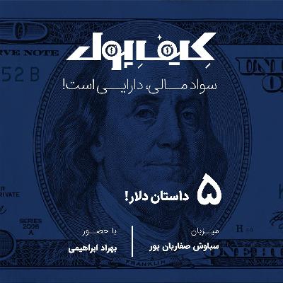 ۵-داستان دلار ۵-داستان دلار