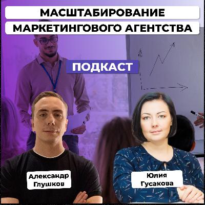 Как владельцу маркетингового агентства масштабировать бизнес. Юлия Гусакова