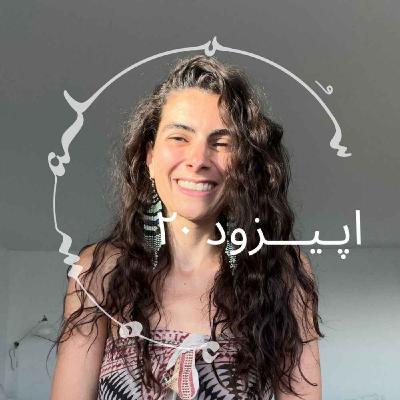پادکست سـُــمـا اپیزود ۲۰ – دکتر آهو یارا، روانشناس، درمانگر رواننما (سایکدلیک) پادکست سـُــمـا اپیزود ۲۰ – دکتر آهو یارا، روانشناس، درمانگر رواننما (سایکدلیک)