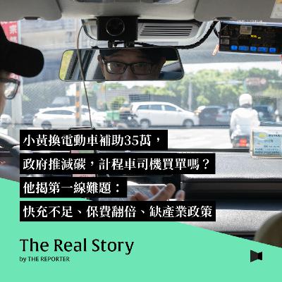 小黃換電動車補助35萬，政府推減碳，計程車司機買單嗎？他揭第一線難題：快充不足、保費翻倍、缺產業政策