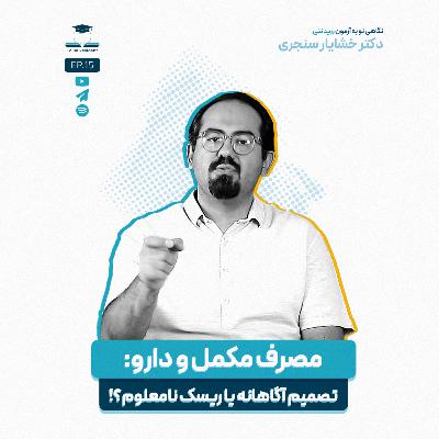اپیزود پانزده - مصرف دارو در دوره مطالعه، از مکمل ها تا قرص های افزایش تمرکز