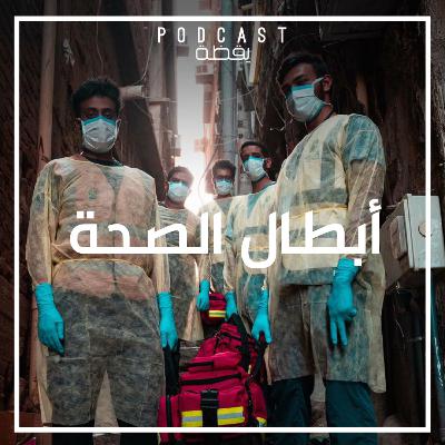 أبطال الصحة