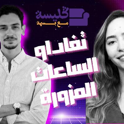Glissa Mza Basma - وليد بنلا: تفاداو الساعات المزورة
