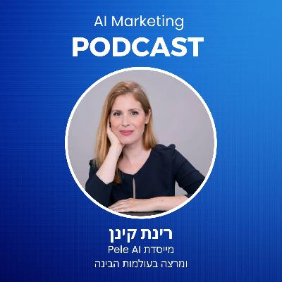 פרק 34: רינת קינן על מהפיכת הבינה מתא ההלבשה לעתיד השיווק