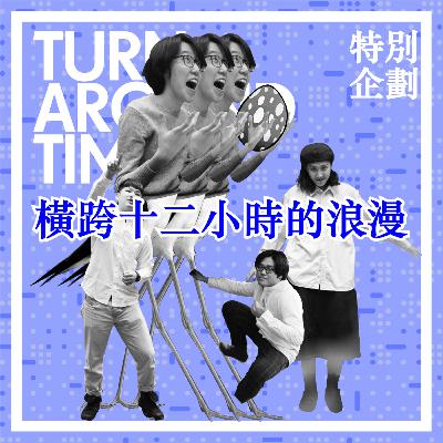 【CYAR57-TAT】SP09：特別企劃－橫跨12小時的浪漫(feat.Julie)