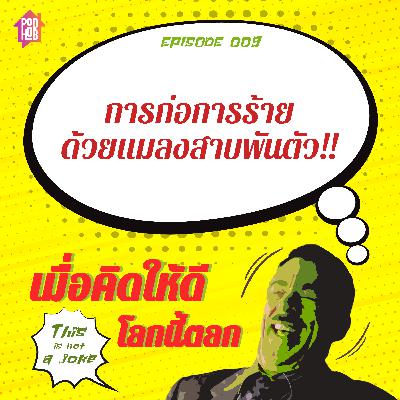 EP009 - การก่อการร้าย ด้วยแมลงสาบพันตัว!! EP009 - การก่อการร้าย ด้วยแมลงสาบพันตัว!!