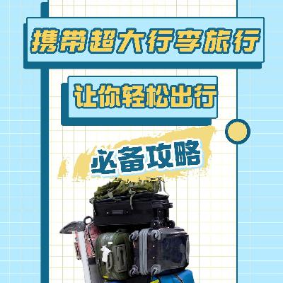 携带超大行李攻略，让你轻松出行！