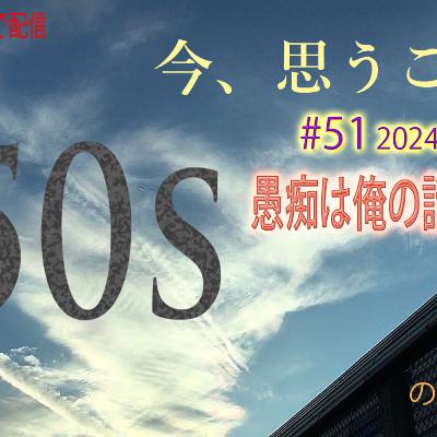 #51 2024-06-09 50代、愚痴は俺の話