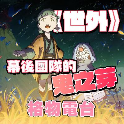EP42: 《世外》 幕後團隊的鬼之芽 EP42: 《世外》 幕後團隊的鬼之芽