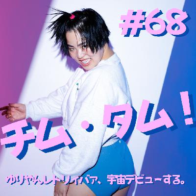 #68 チム＆タム！