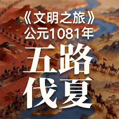《文明之旅》公元1081年完整版正片：绝对优势的战争为何失败？