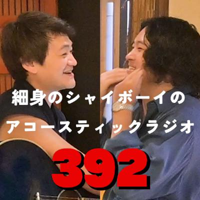 第392回 細身のシャイボーイのアコースティックラジオ 第392回 細身のシャイボーイのアコースティックラジオ