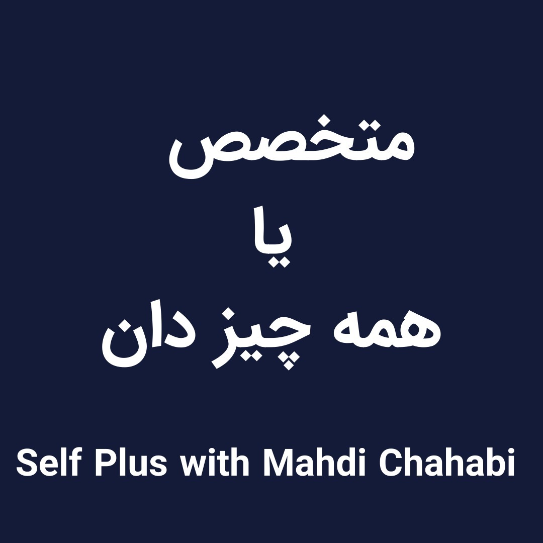 قسمت هفتم: متخصص یا همه چیز دان؟