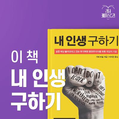 EP.58 망했다고 생각했을 때가 진짜 망한 때다 - 내 인생 구하기 [김신지의 책생연분]