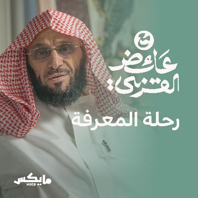 رحلة المعرفة