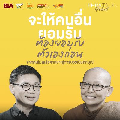 จะให้คนอื่นยอมรับต้องยอมรับตัวเองก่อน  สนทนากับ "ภิกษุณีธัมมกมลา" จากคนไม่สนใจศาสนาสู่ภิกษุณี | PHRA TALKs Podcast EP.3