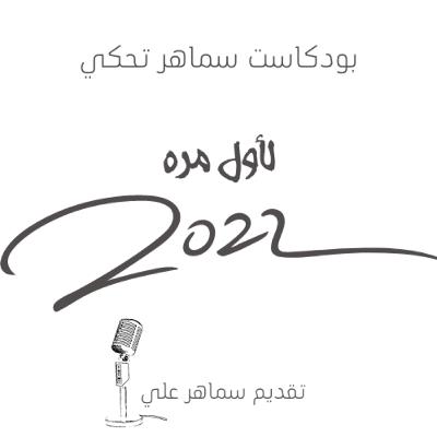 لأول مره 2022