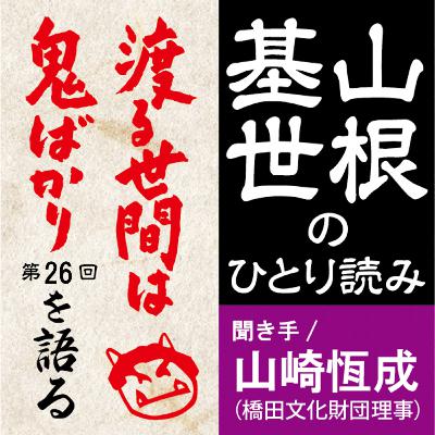 山根基世のひとり読み「渡る世間は鬼ばかり」第26話を語る　聞き手：山崎恆成（橋田文化財団理事）