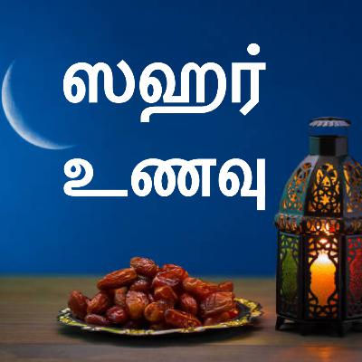 ஸஹர் உணவு ஸஹர் உணவு