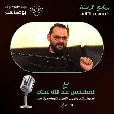 عبد الله سلام الرئيس التنفيذي لشركة مدينة مصر مع حابي بودكاست _ الرحلة_ الموسم الثاني الحلقة (2) عبد الله سلام الرئيس التنفيذي لشركة مدينة مصر مع حابي بودكاست _ الرحلة_ الموسم الثاني الحلقة (2)