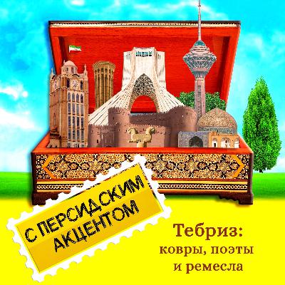 Тебриз: ковры, поэты и ремесла Тебриз: ковры, поэты и ремесла