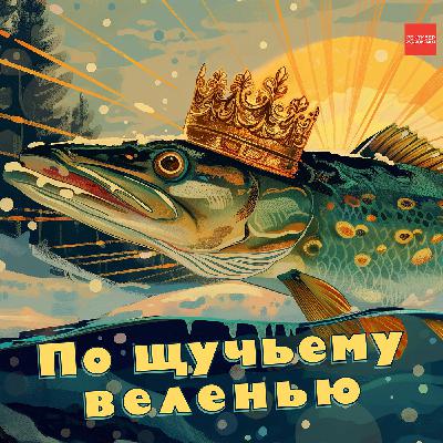 По щучьему веленью. Русская народная сказка По щучьему веленью. Русская народная сказка