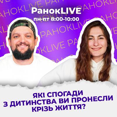 Які спогади з дитинства ви пронесли крізь життя?