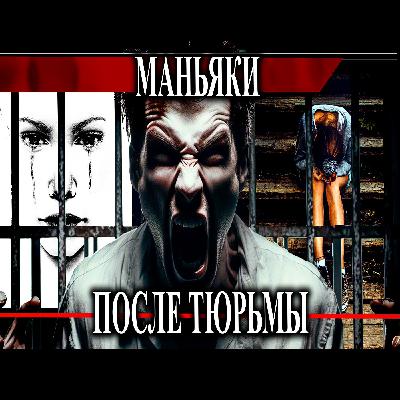 Возвращение маньяков из тюрьмы: Темная сторона российской уголовной системы