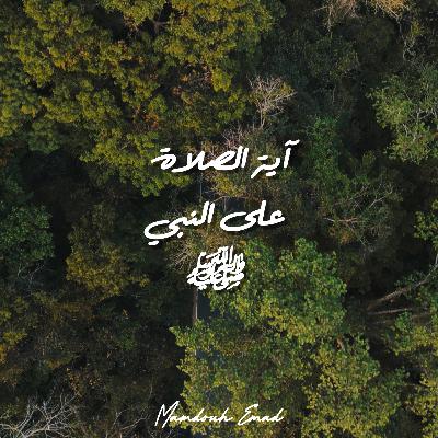 آية الصلاة على النبي | ممدوح عماد