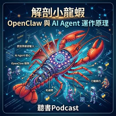 解剖小龍蝦-OpenClaw 與 AI Agent 運作原理