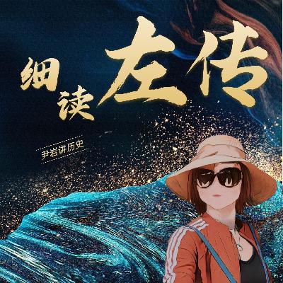 01《春秋》与《左传》